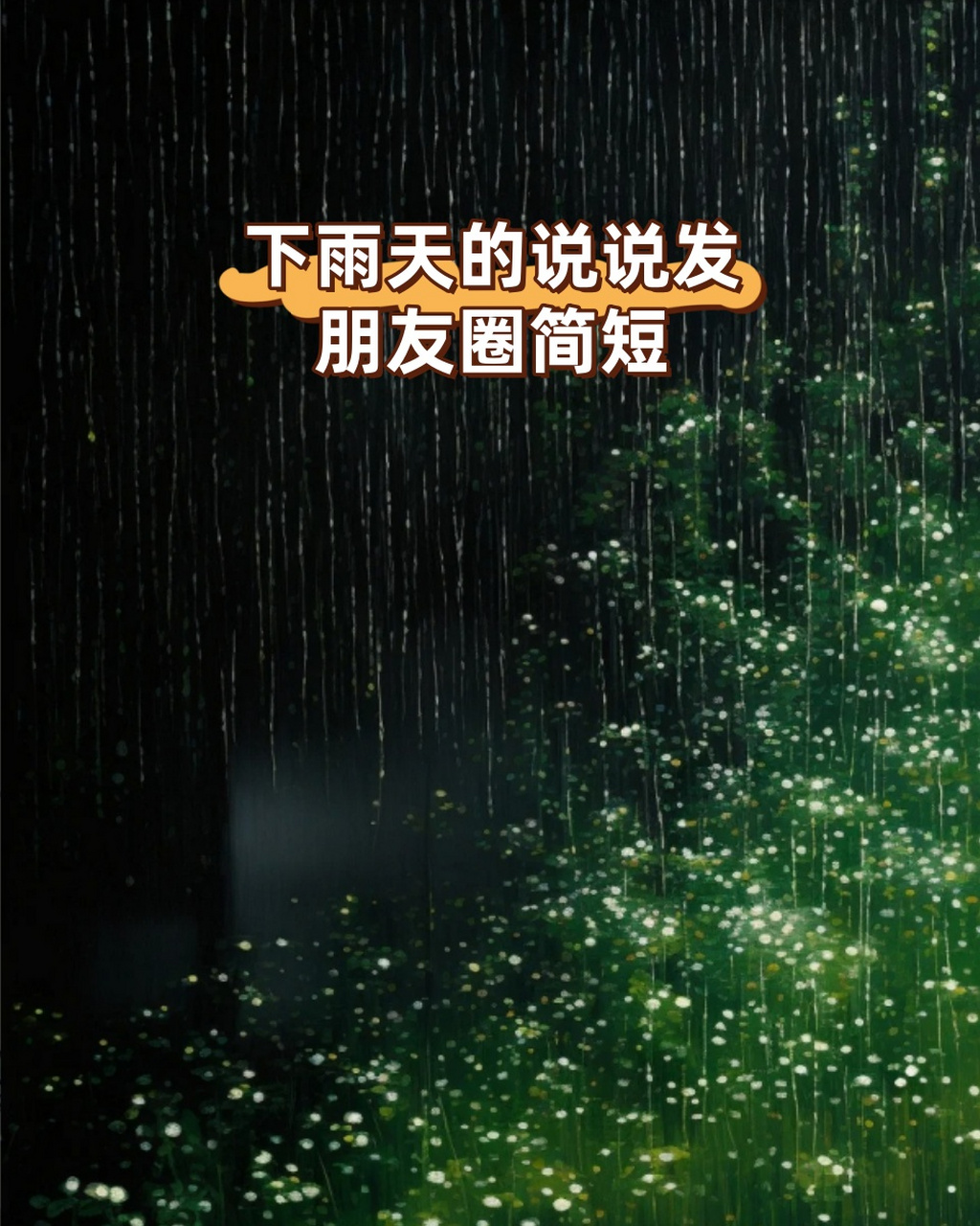 下雨天的说说发朋友圈简短  下雨天了,雨滴轻轻敲打着窗户,仿佛在诉说