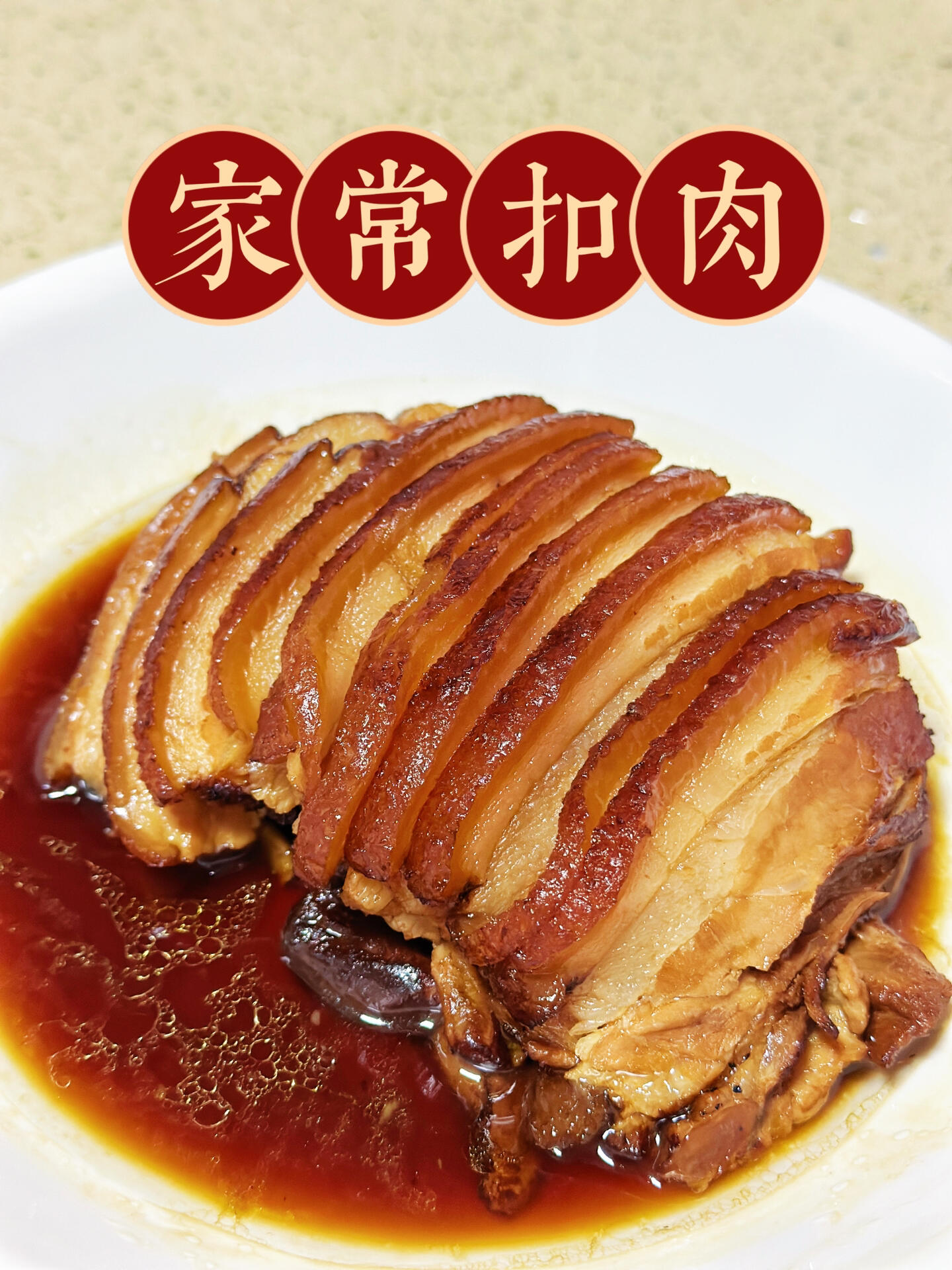 家常版扣肉制作指南,简单易学  想要在家轻松制作扣肉?