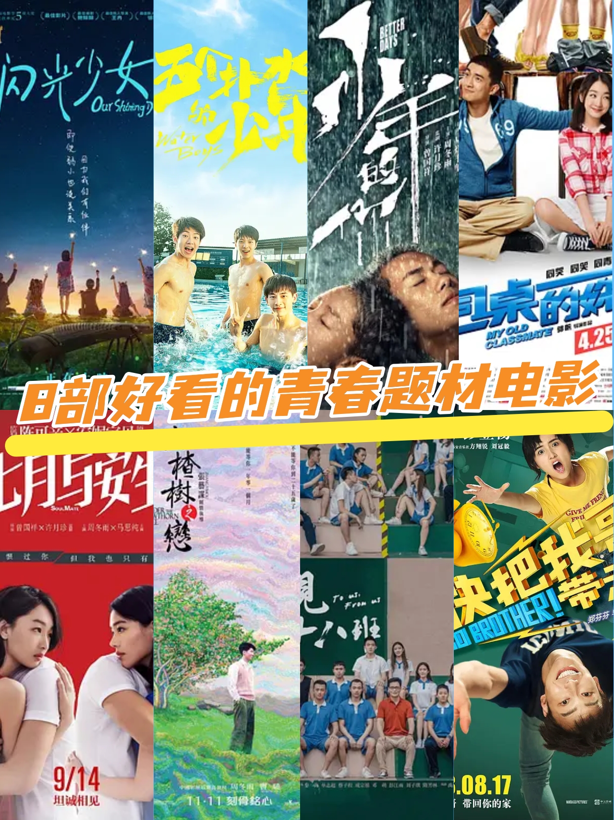 8部好看的青春题材电影 播放平台爱71:  《闪光少女》 徐璐 彭昱畅7.