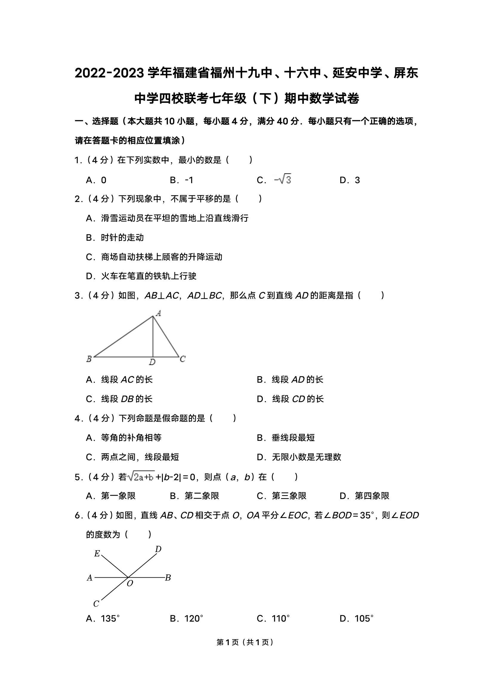 2022-2023学年福建省福州十九中,十六中,延安中学,屏东中学四校联考七