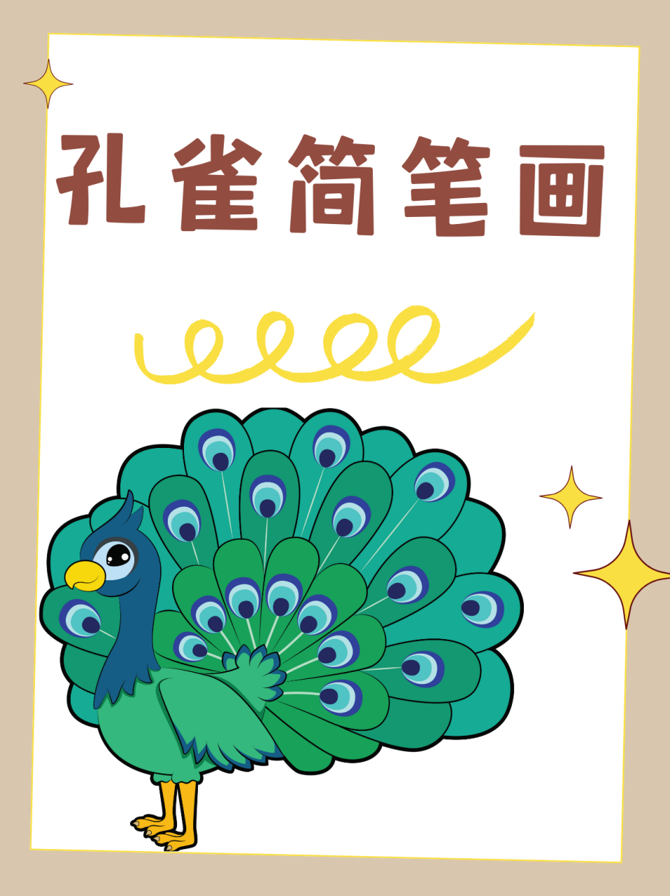 孔雀简笔画  今天妈妈教我画孔雀,我可太开心啦90!