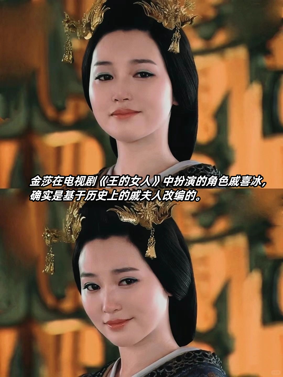 金莎在电视剧《王的女人》中扮演的角色戚喜冰,确实是基于历史上的
