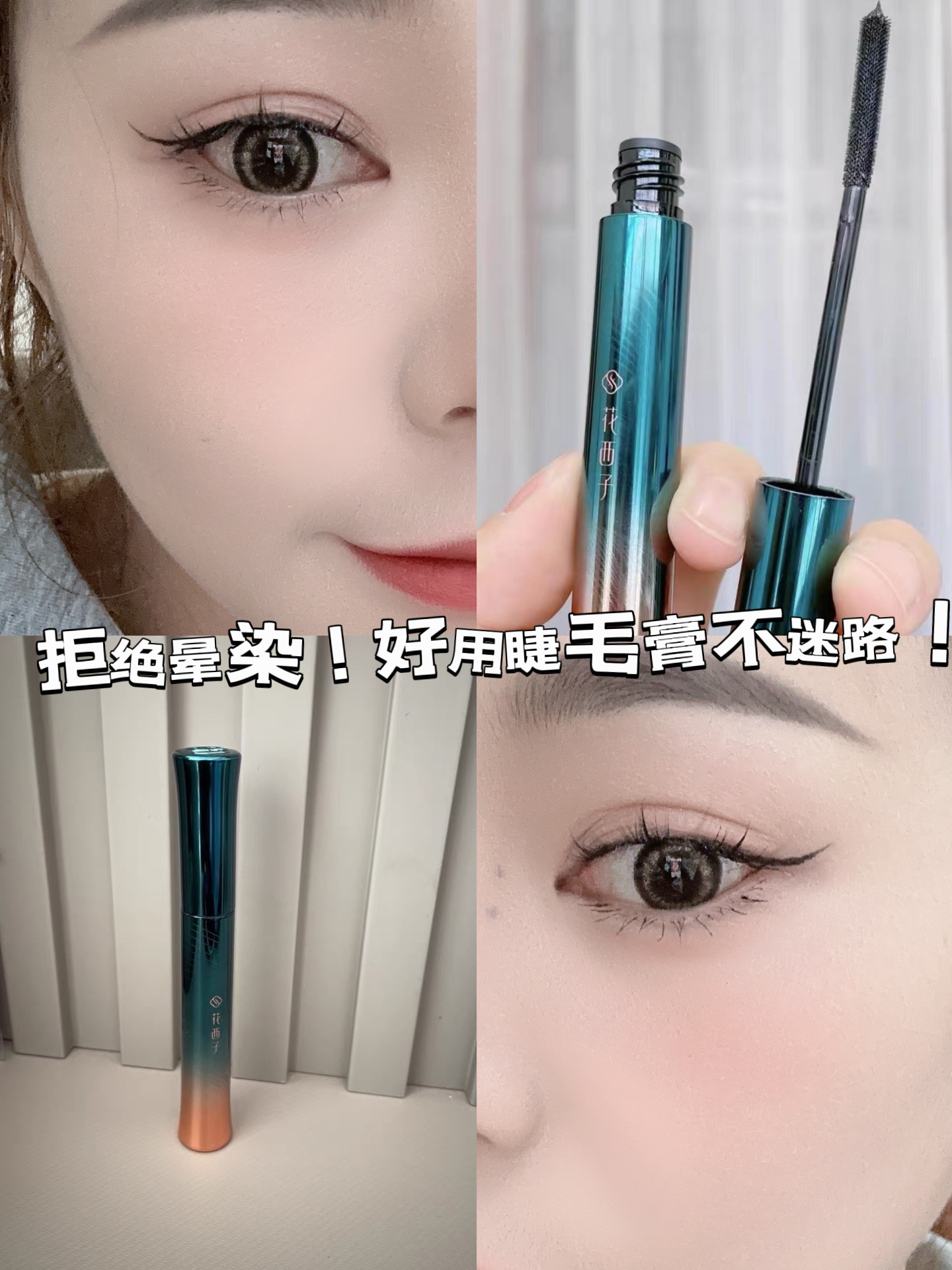 好用睫毛膏不迷路  姐妹们,强烈推荐这款花西睫毛膏,真的是巨好用啊!