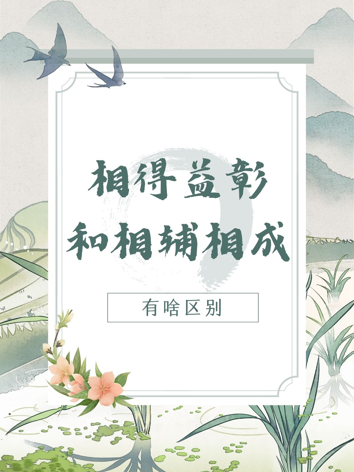 "相得益彰"主要强调的是事物之间配合得好,各方的长处就能更加明显地