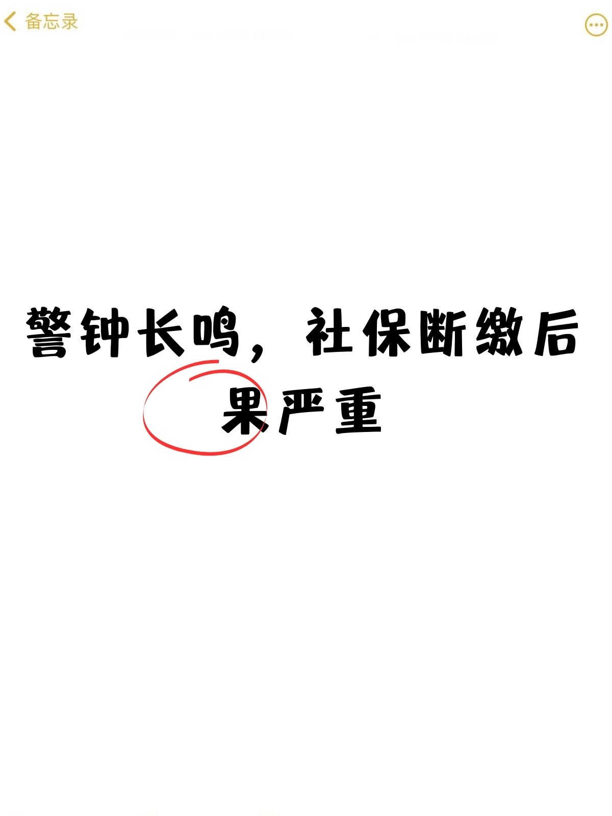 社保断缴后果严重,切勿以身试险!  社保断缴,后果真的很严重!
