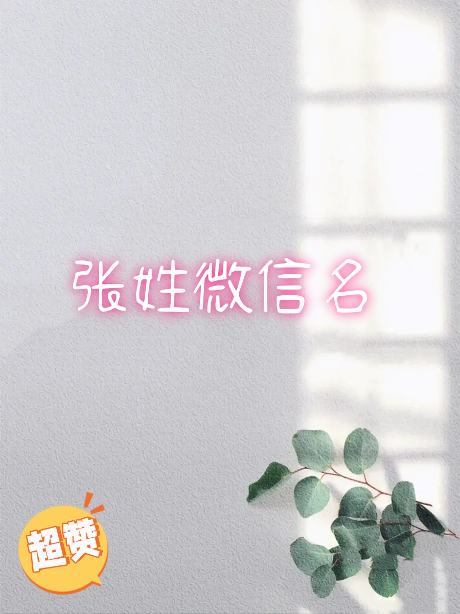 适合姓张的微信名