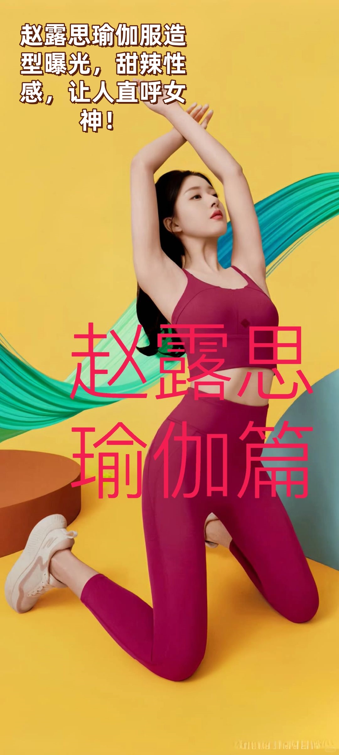 瑜伽服唇形赵露思穿瑜伽裤赵露思瑜伽图片赵露思生理期瑜伽赵露思健身