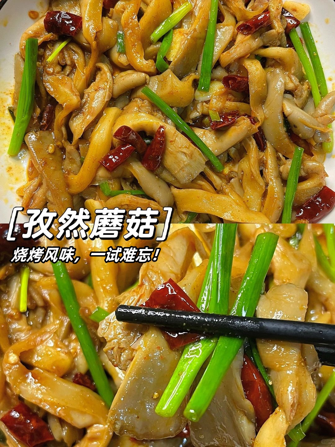 孜然蘑菇烧烤风味一试难忘