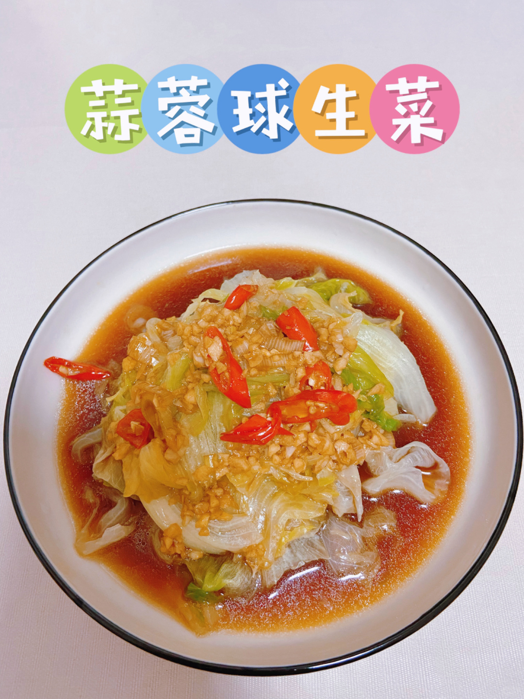 食材球生菜蒜末小米辣葱 做法 1将球生菜焯水30秒捞出沥干