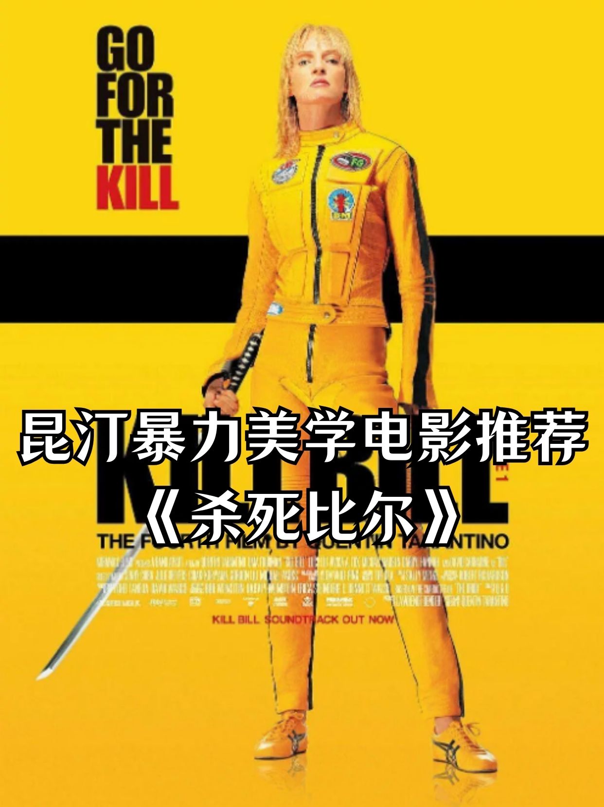 《杀死比尔》 导演 昆汀·塔伦蒂诺 编剧 昆汀·塔伦蒂诺 / 乌隆い