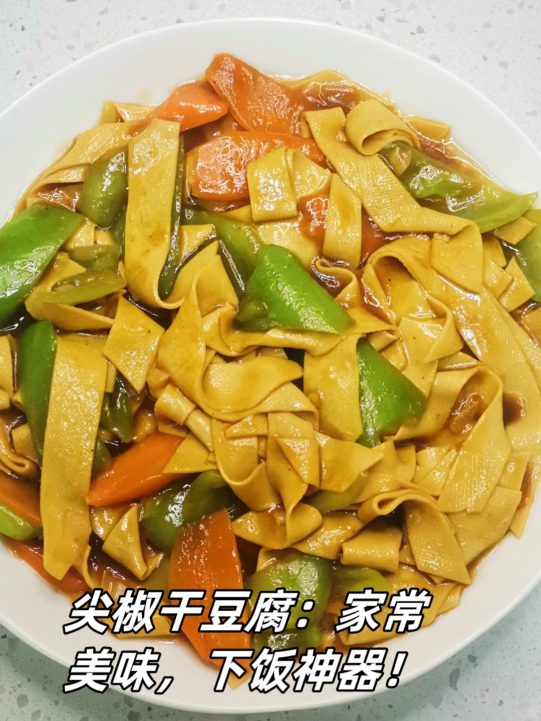 尖椒干豆腐照片图片