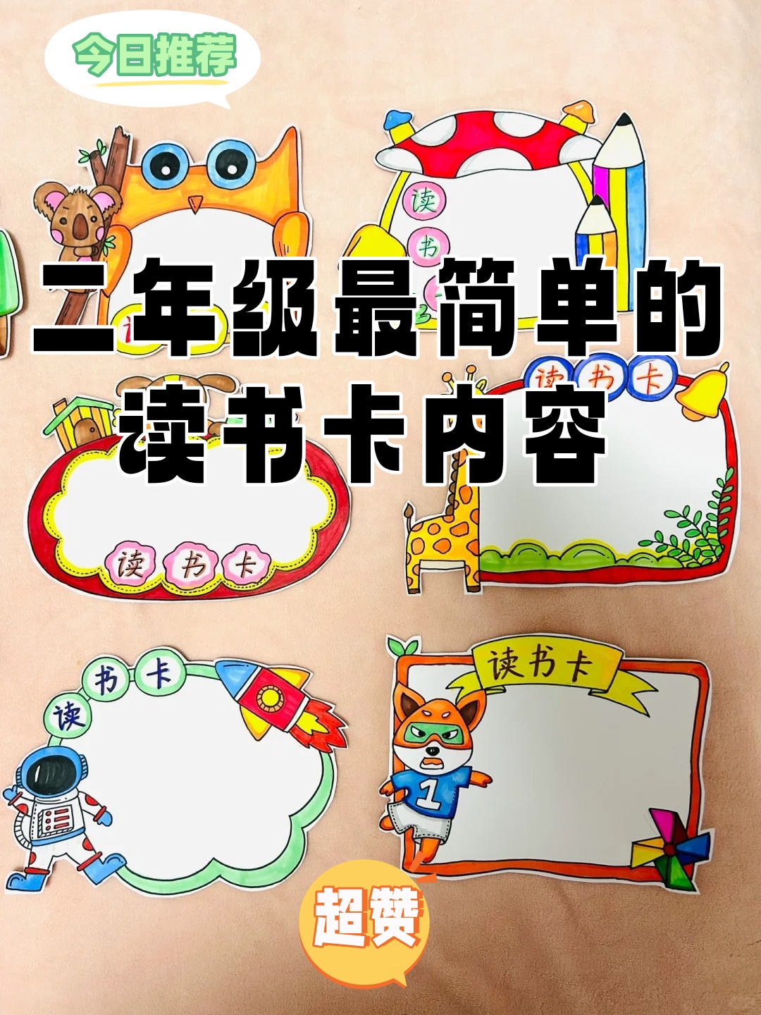 二年级最简单的读书卡内容