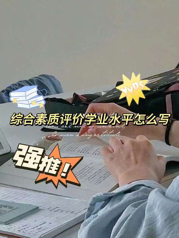 综合素质评价学业水平怎么写