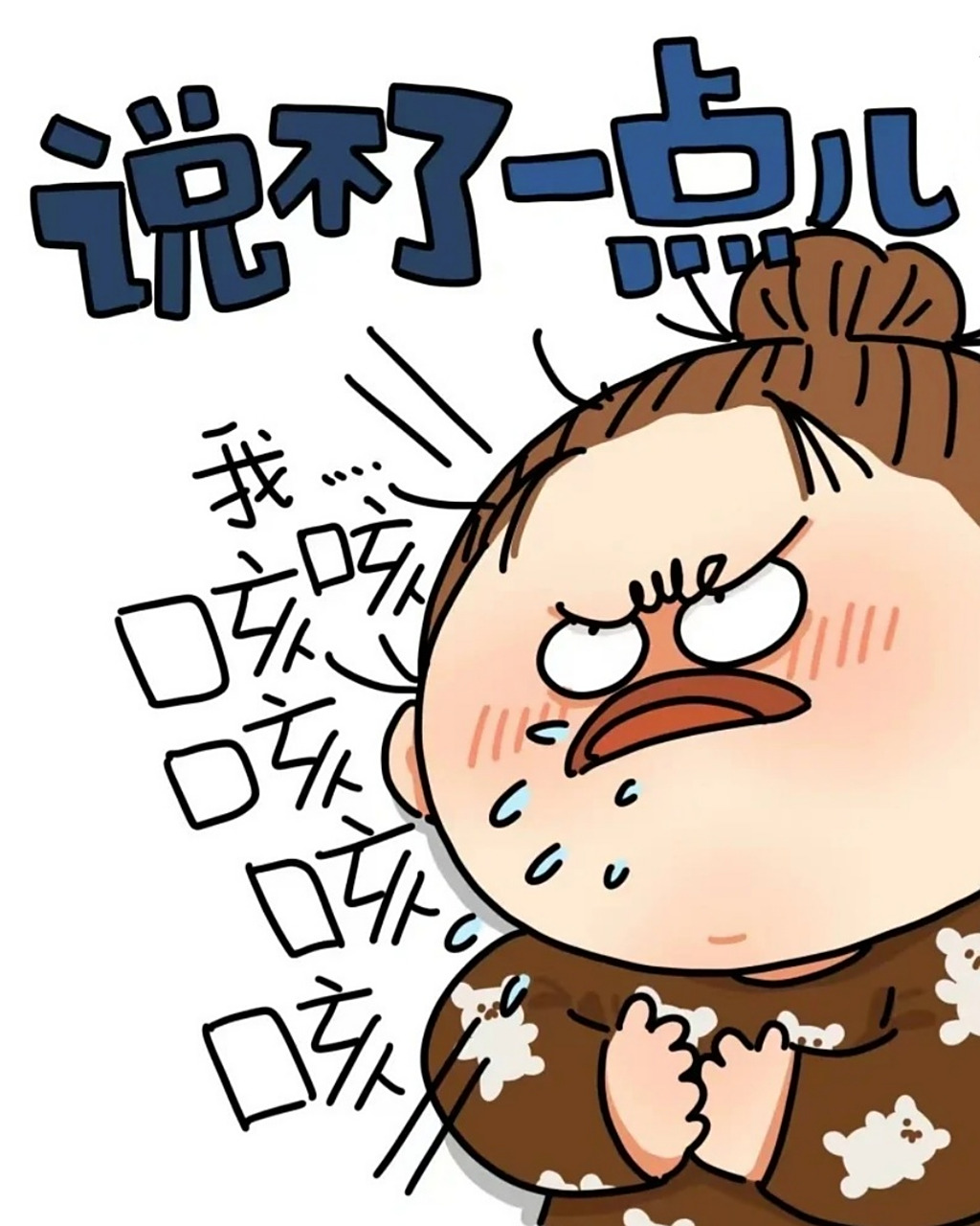 咳嗽图片难受图片可爱  01 咳咳~ 看来今天的主角是一位正在与咳嗽