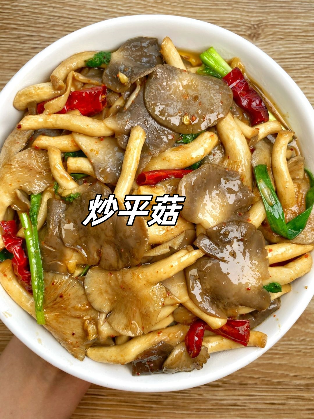 炒平菇   今天尝试一道简单又美味的家常菜