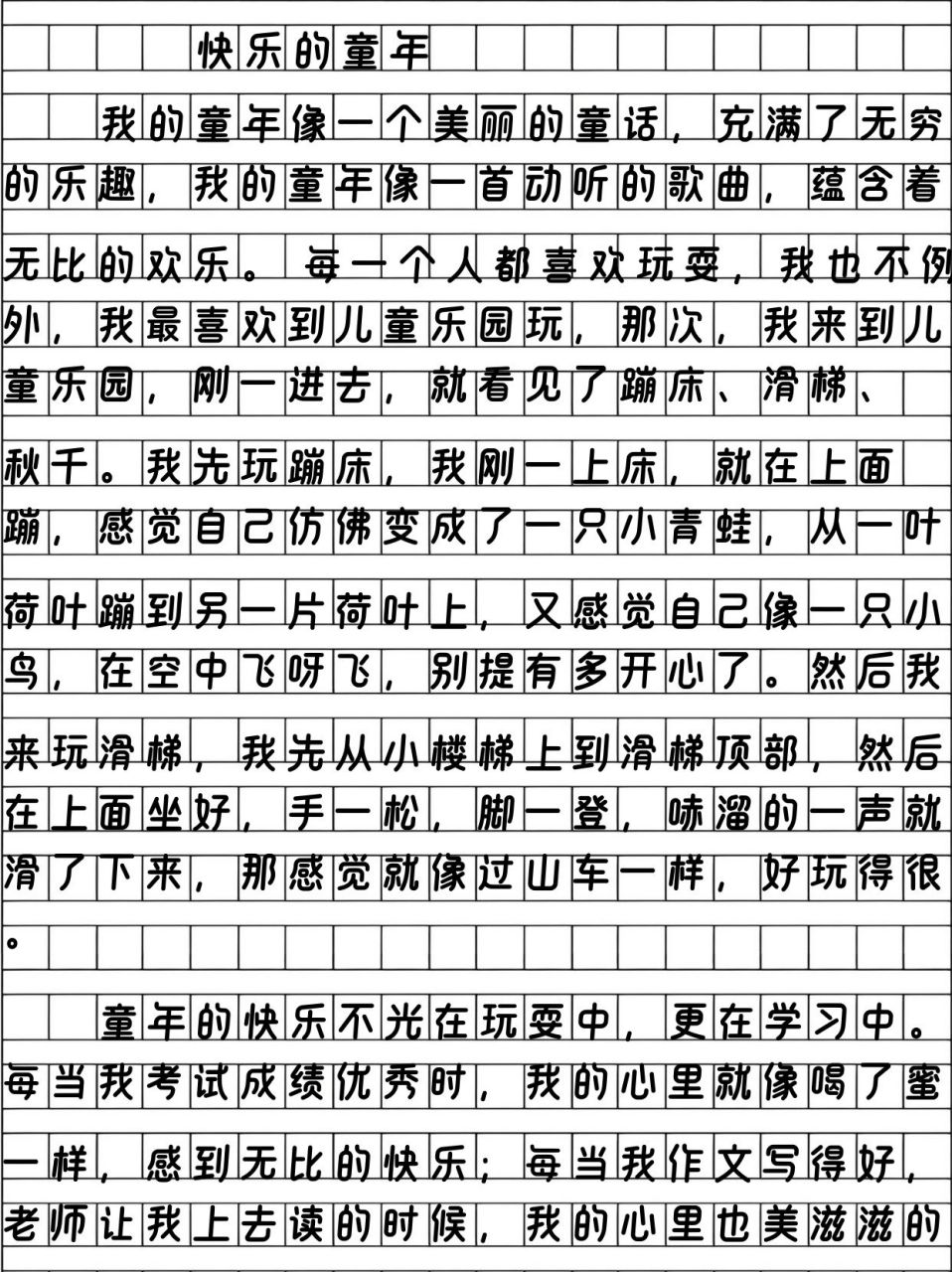 快乐的童年300字作文图片