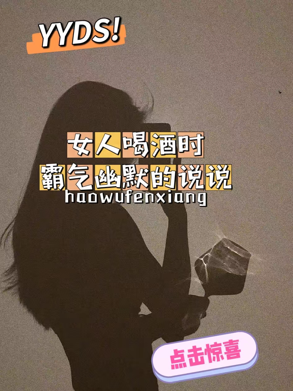 女人喝酒的说说图片