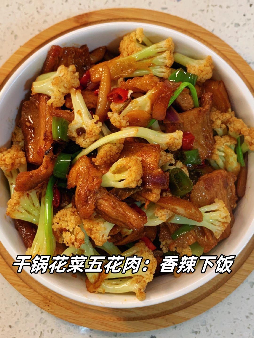 干锅花菜五花肉上桌即被秒光,香辣可口,脆爽不腻,回味无穷!