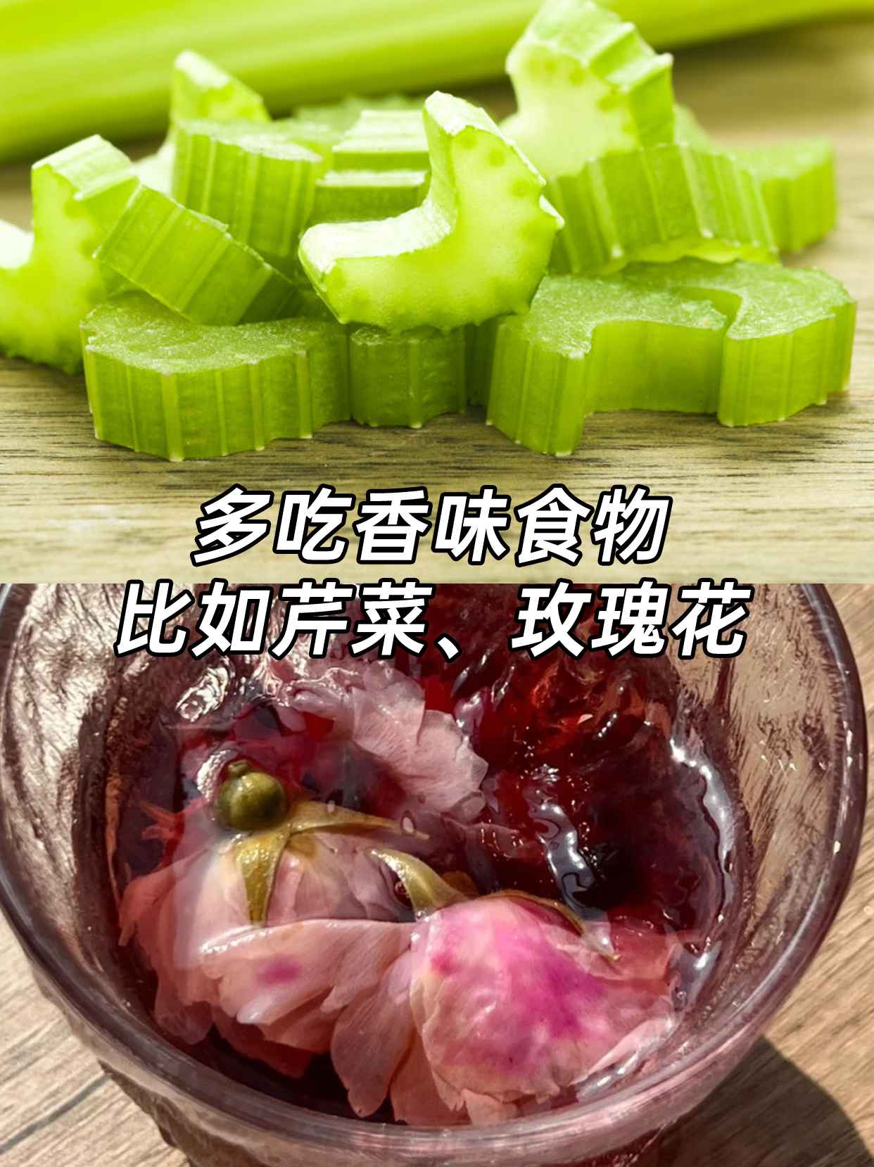 中瞖建议省酸增甘还可以多吃些香味食物如芹菜玫瑰花等