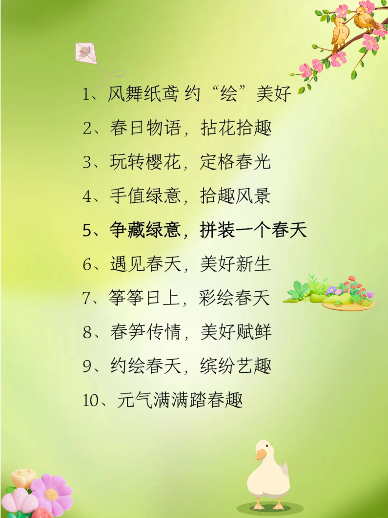 有创意的春天主题名称