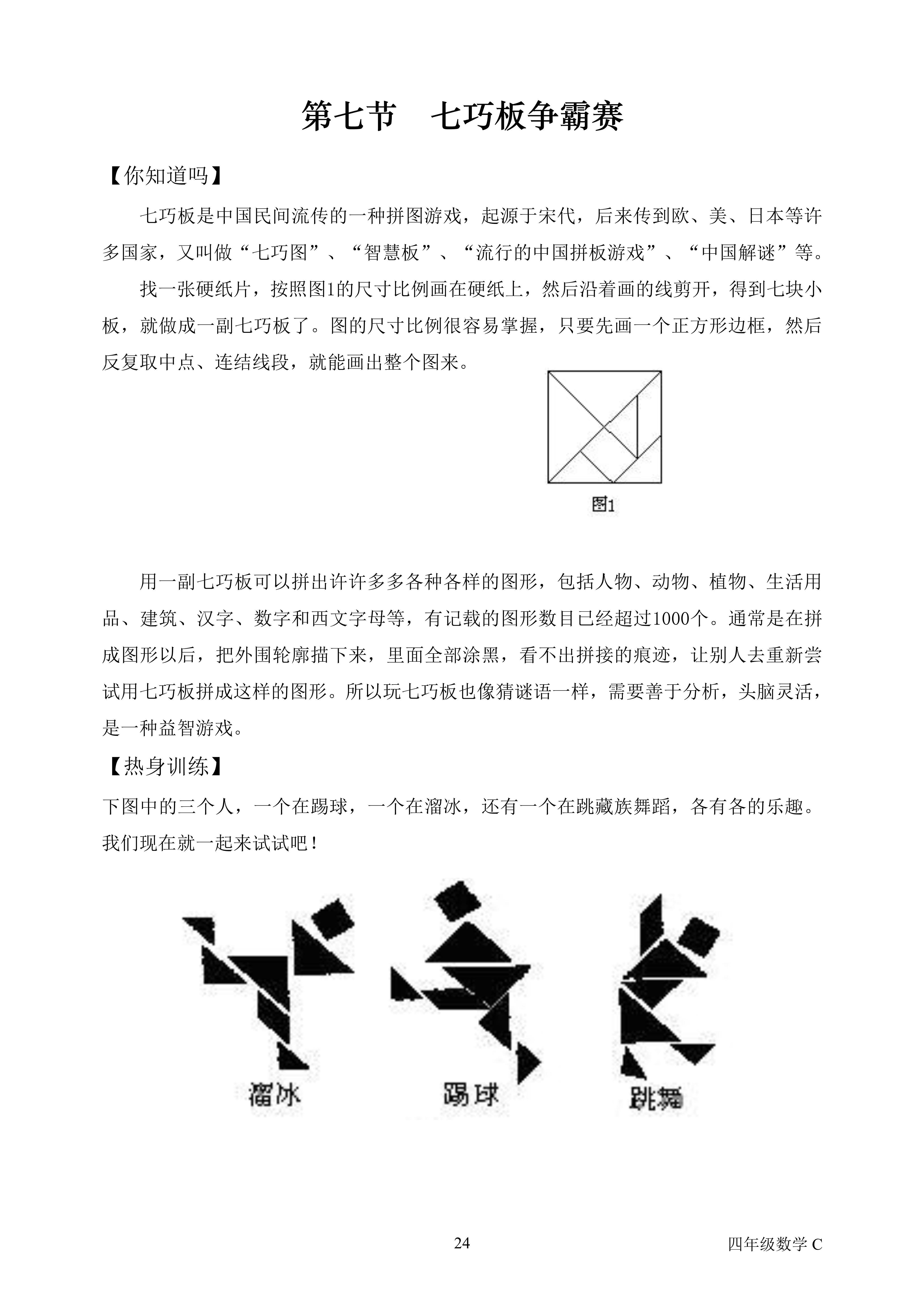 七巧板争霸赛 七巧板是中国民间流传的一种拼图游戏