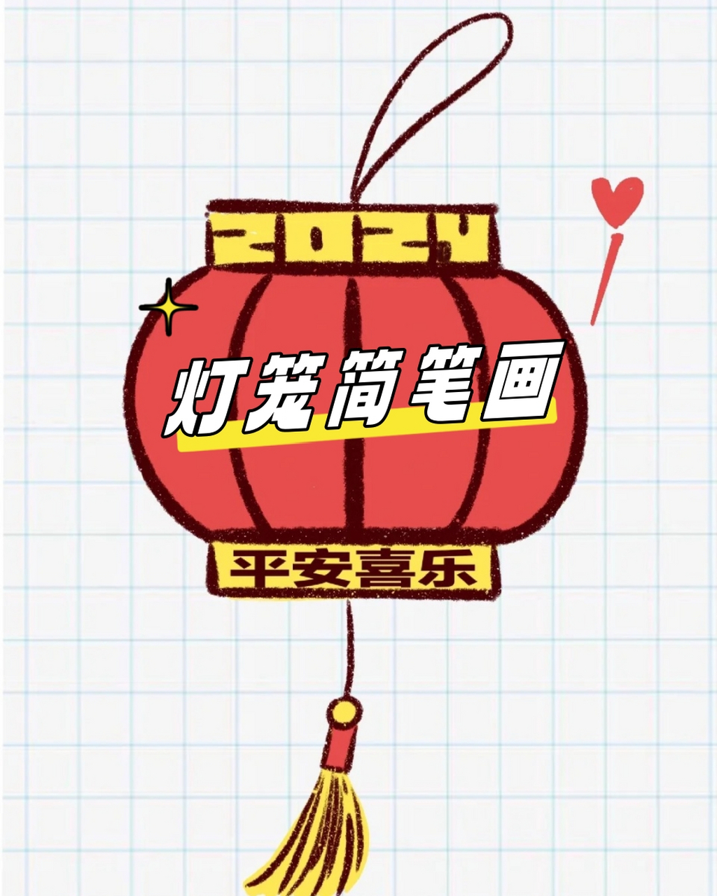灯笼简笔画