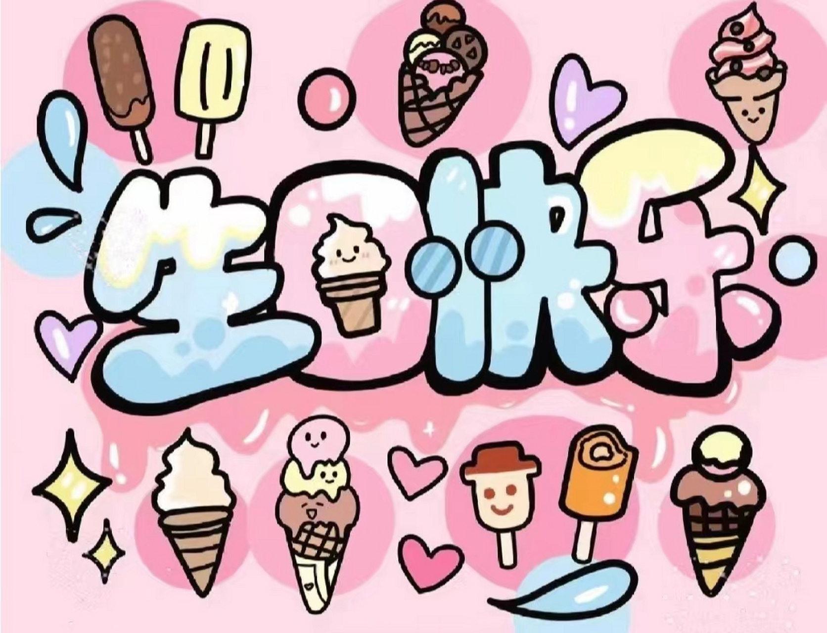 生日快乐的图片带字  🧨生日快乐,不只今🎂天.