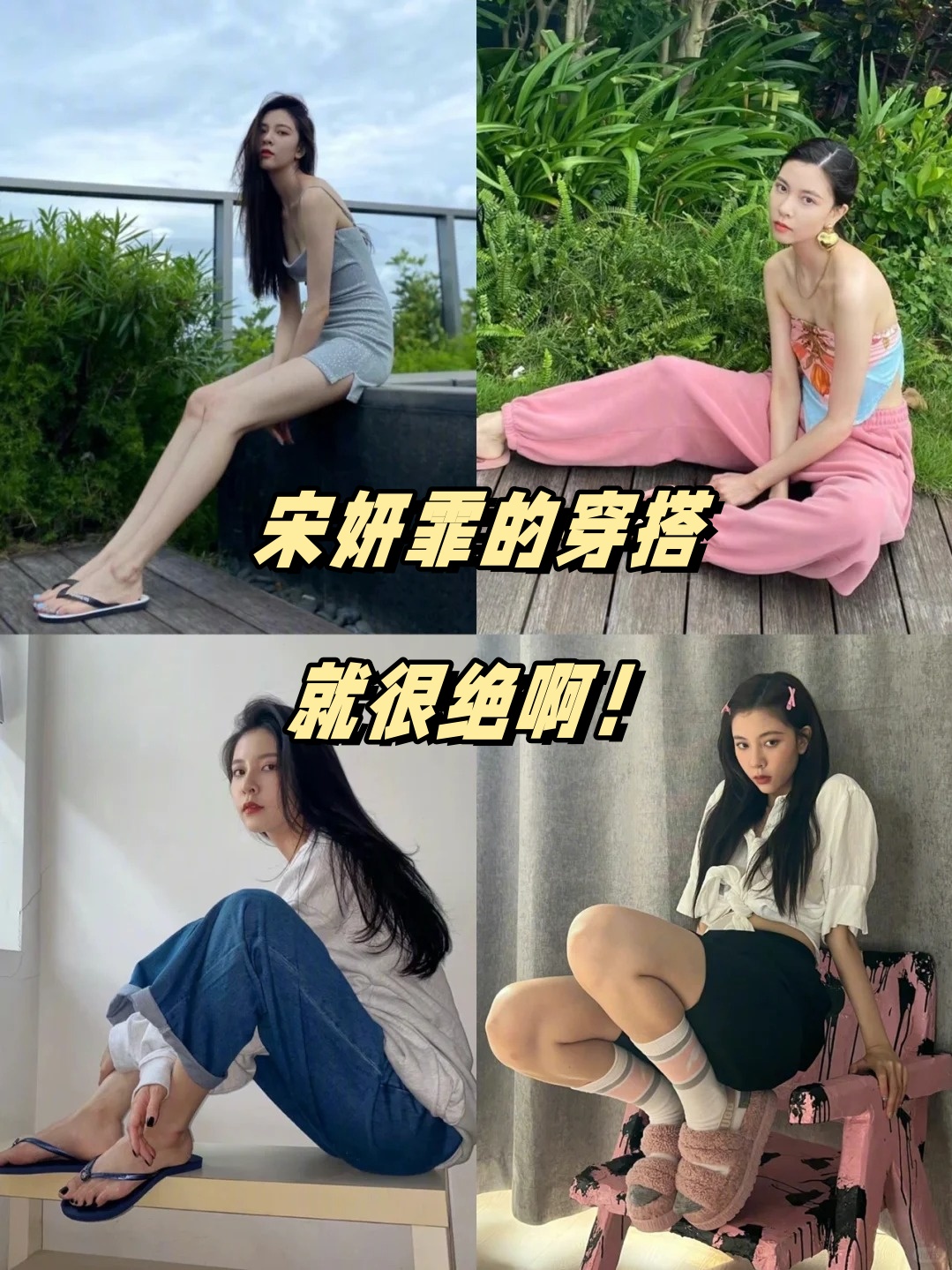 宋妍霏的穿搭就很绝啊!