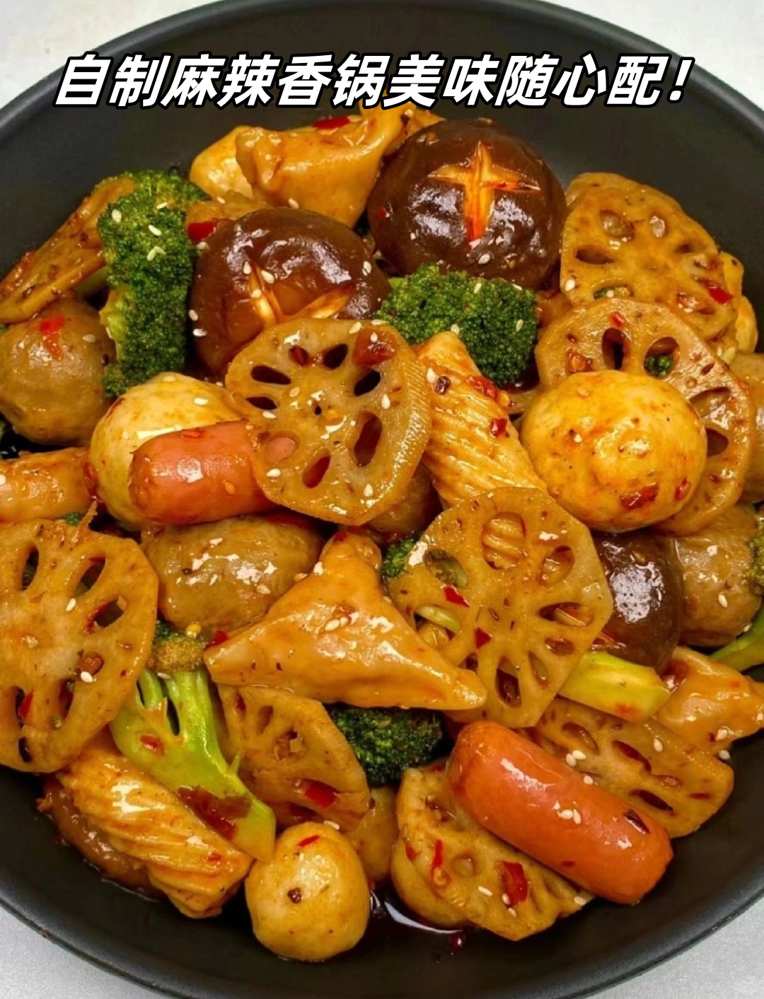 嘴馋想吃麻辣香锅?自己动手做吧