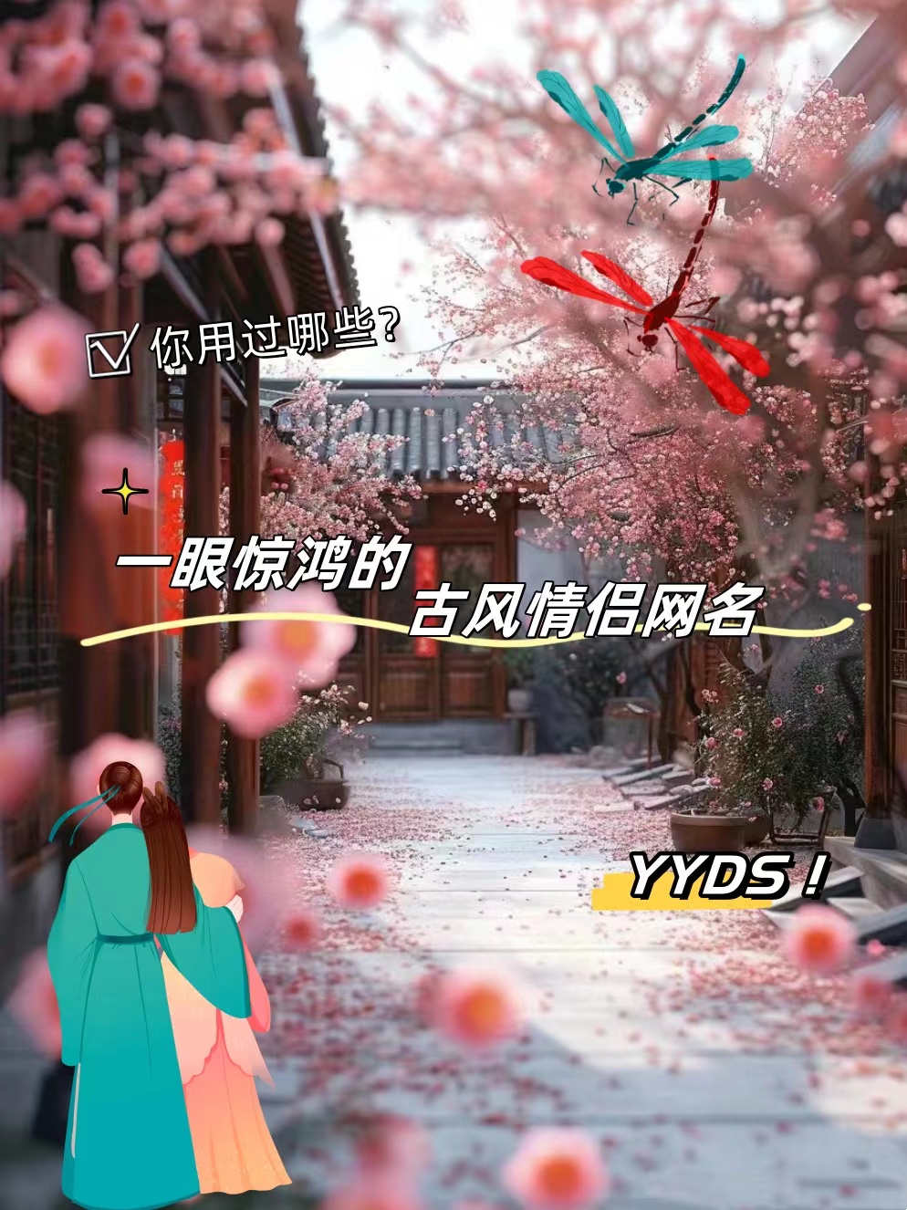 一眼惊鸿的古风情侣网名