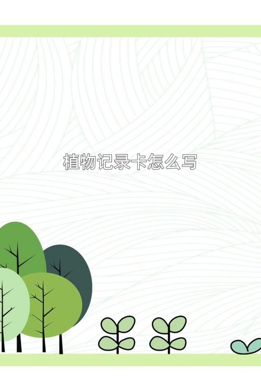 植物记录卡怎么写  92 植物名称:绿萝 绿萝是一种常见的室内观叶
