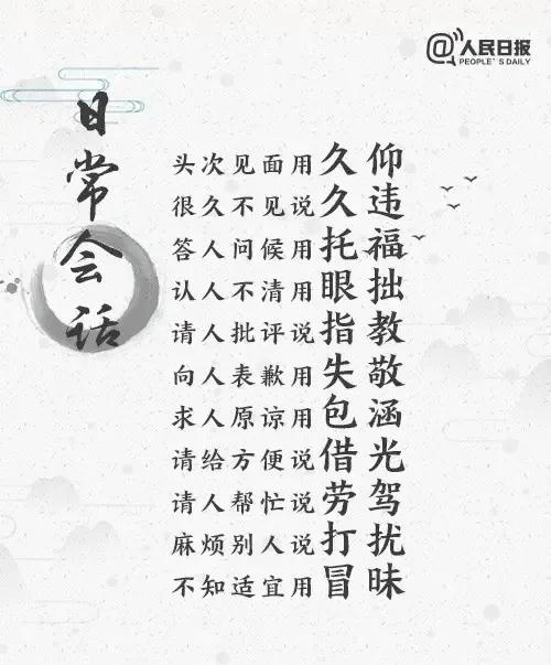 人民日报真贴心,公布一份古代文明礼貌用语,涵盖日常