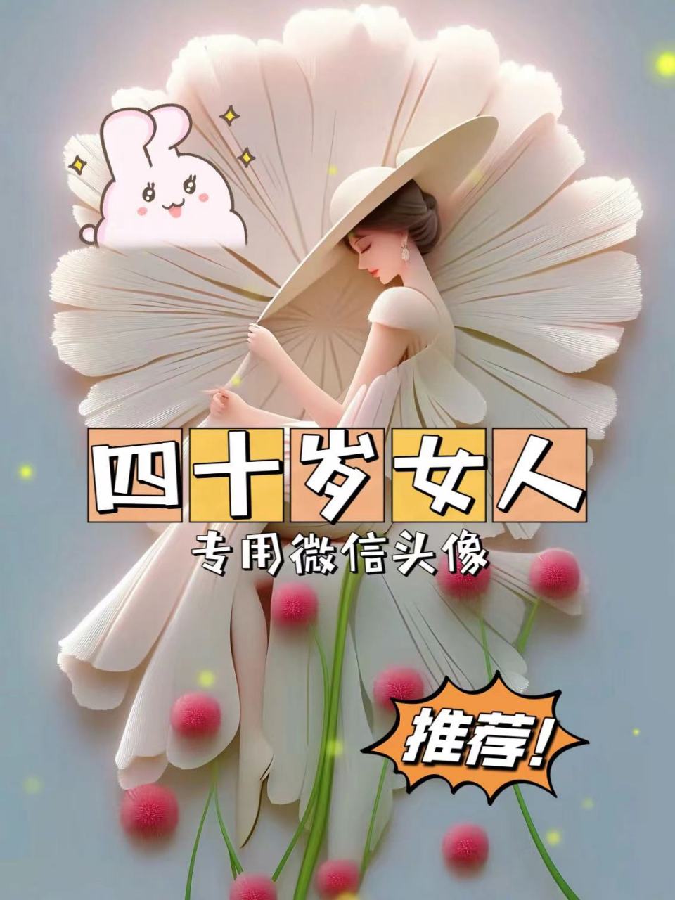 四十岁女人专用微信头像  集美们979069♀15分享一组四十岁