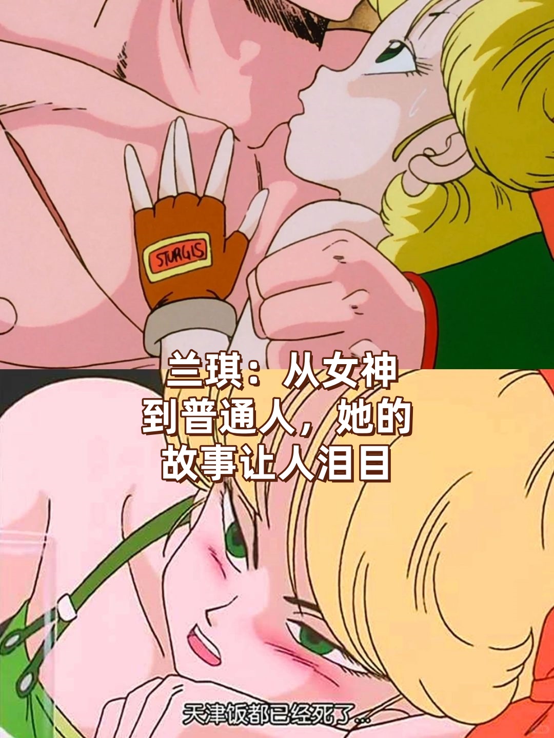 兰琪从女神到普通人她的故事让人泪目