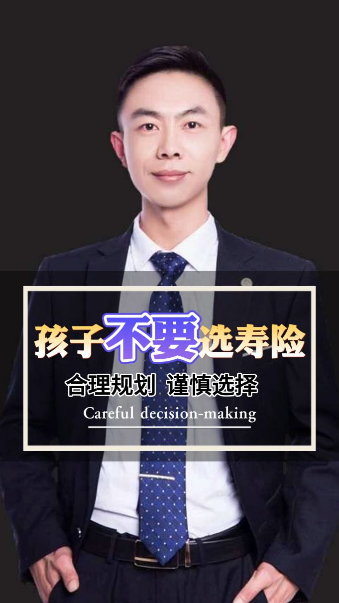 孩子不要选寿险,合理规划,谨慎决策