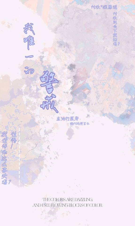 我唯一的警戒