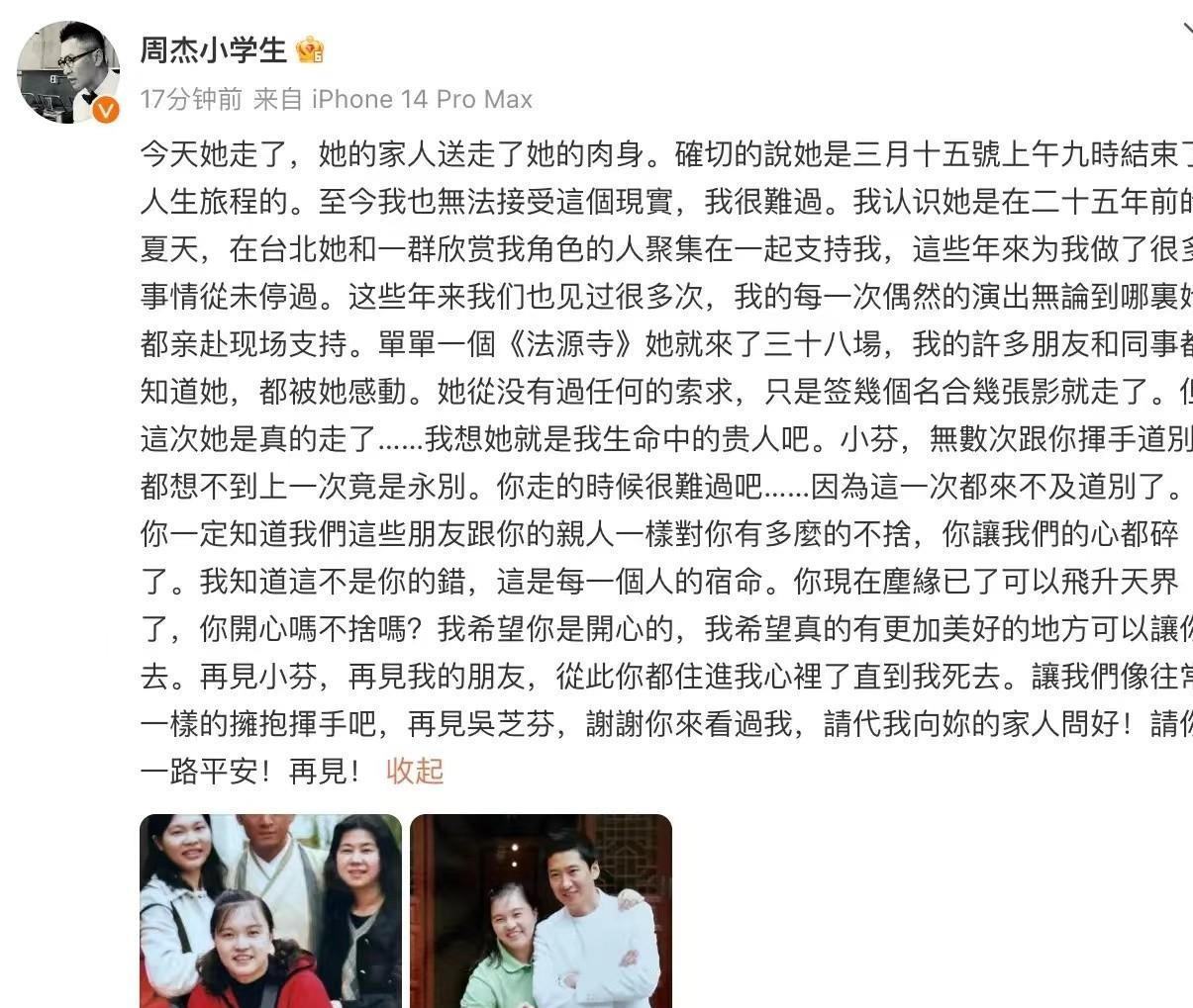 泪目!演员周杰悼念去世女粉丝:再见吴芝芬,谢谢你来看过我