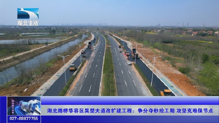 湖北路桥华容区吴楚大道改扩建:争分夺秒抢工期攻坚克难保节点