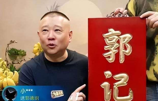 宋轶喊话郭麒麟,郭德纲直播首秀刷了多少礼物?郭麒麟回复超搞笑