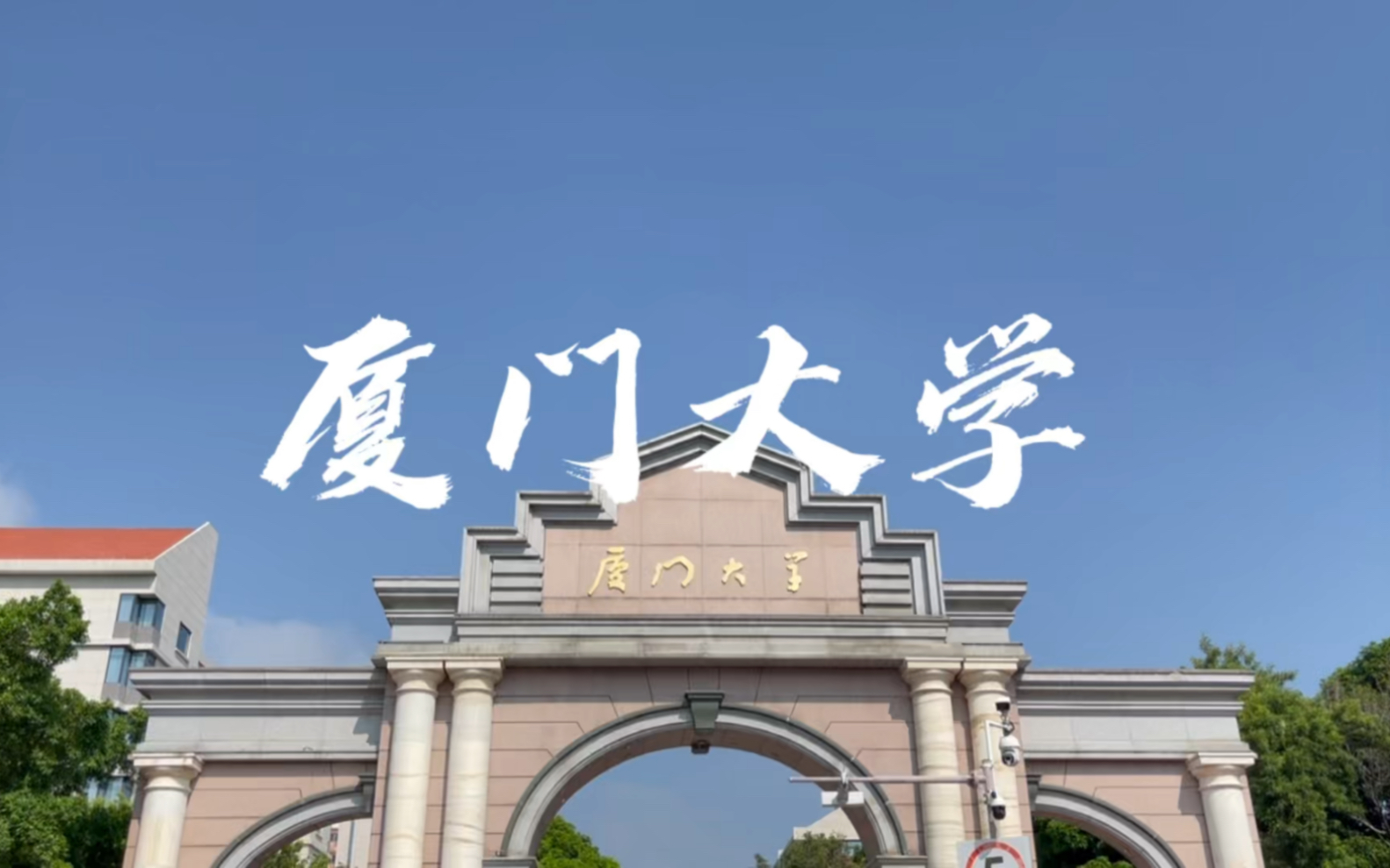 文/育学笔谈厦门大学不仅是全国最美的大学之一,也是我国著名的985