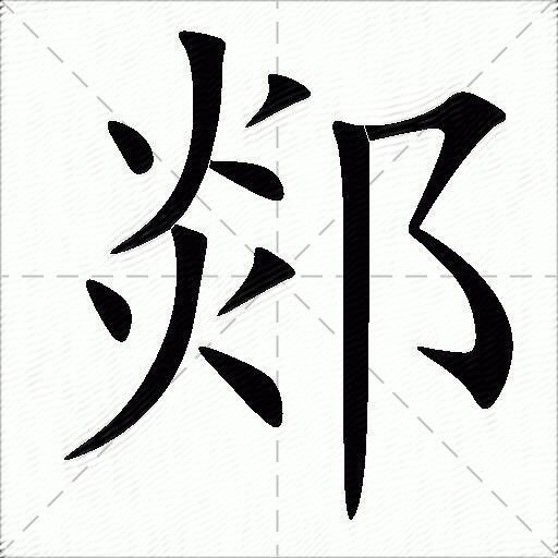 探秘"郯"字的读音,含义及在文献中的应用