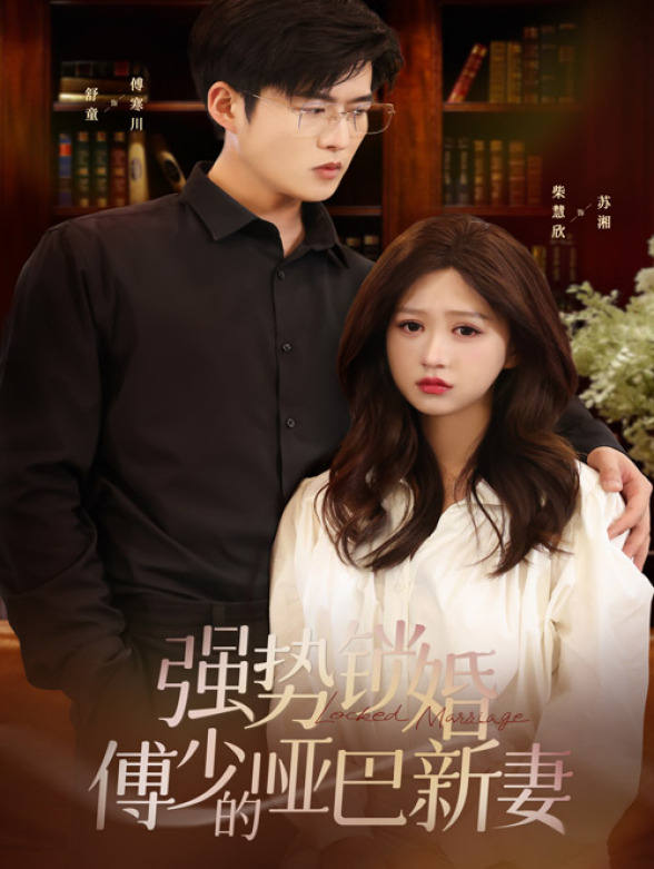 强势锁婚：傅少的哑巴新妻封面图