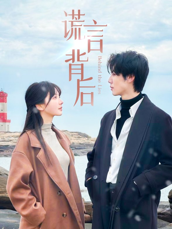 谎言背后