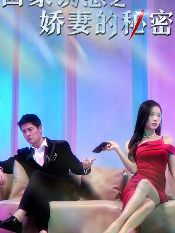 回家诱惑之娇妻的秘密