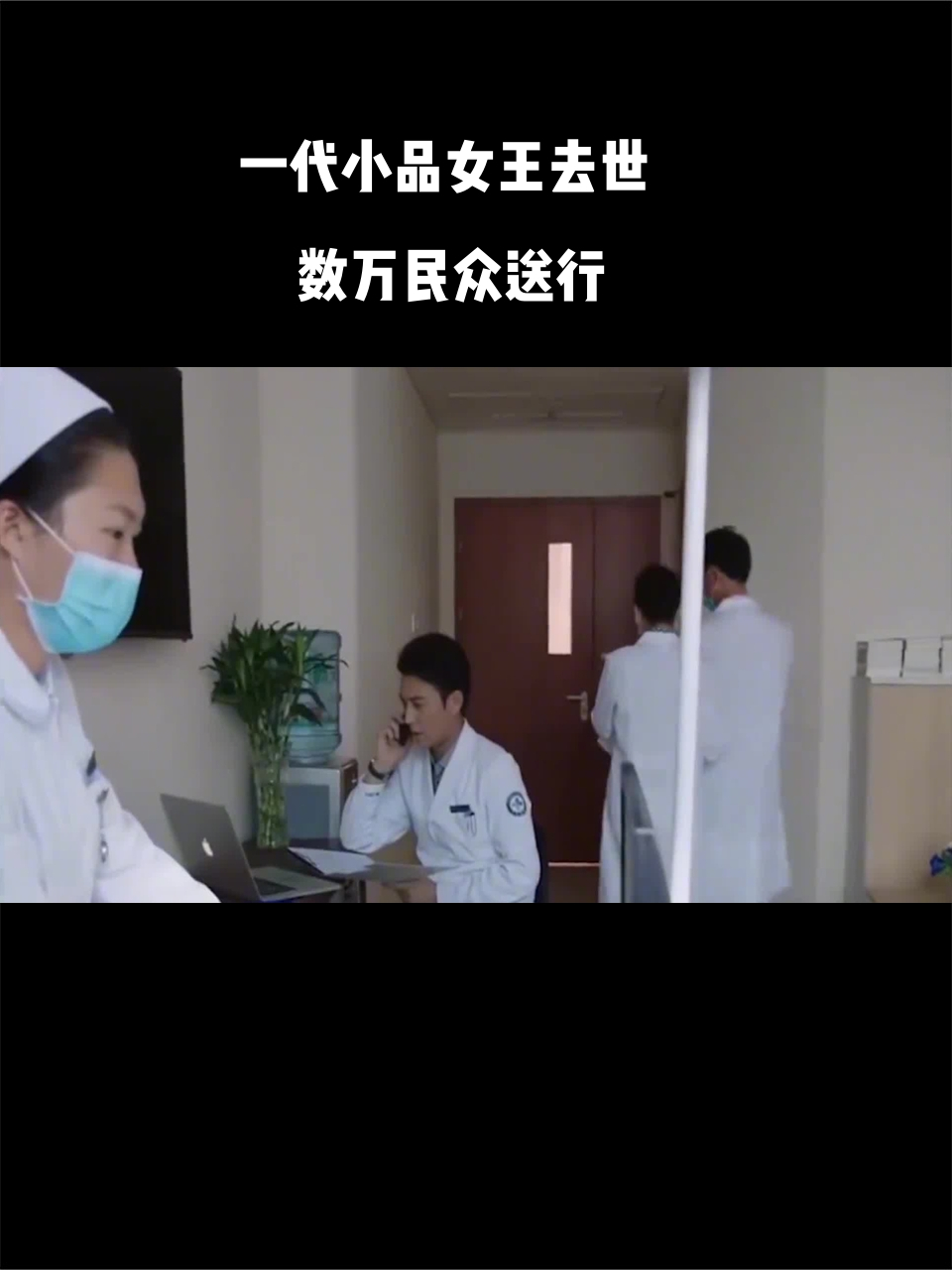 一代小品女王去世数万民众送行央视也曾报道