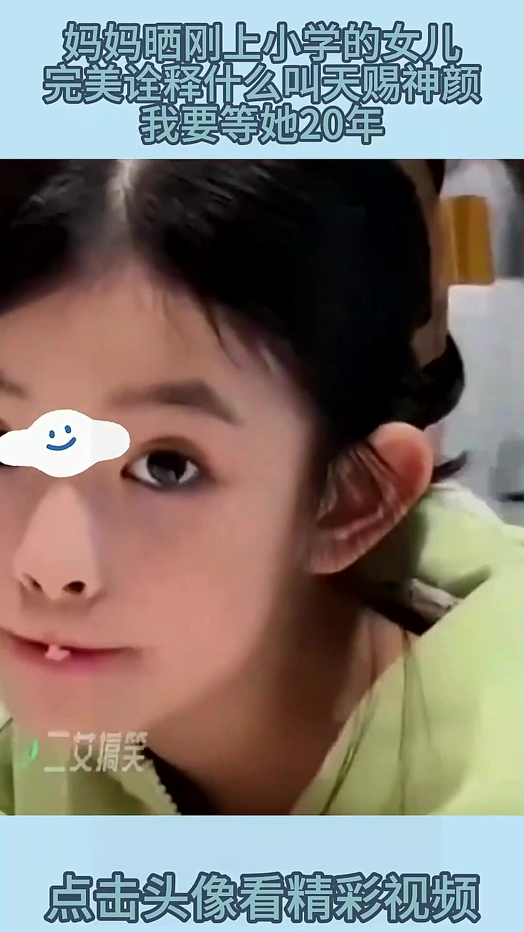 妈妈晒刚上小学的女儿,完美诠释什么叫天赐神颜,我要等她20年