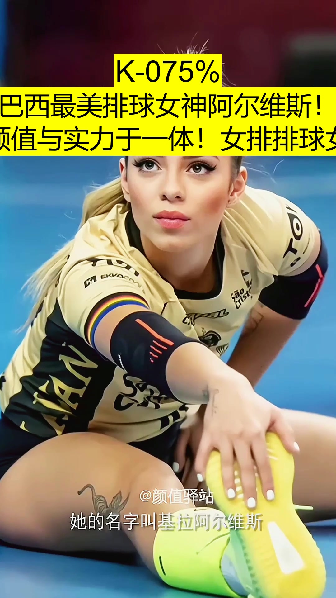 巴西最美排球女神阿尔维斯!集颜值与实力于一体!女排排球女神