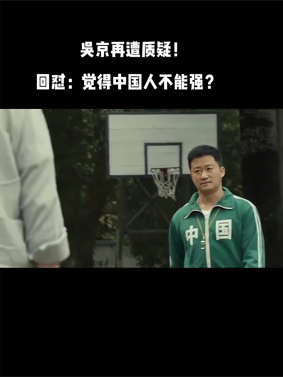 吴京再遭质疑!本人回怼:觉得中国人不能强?