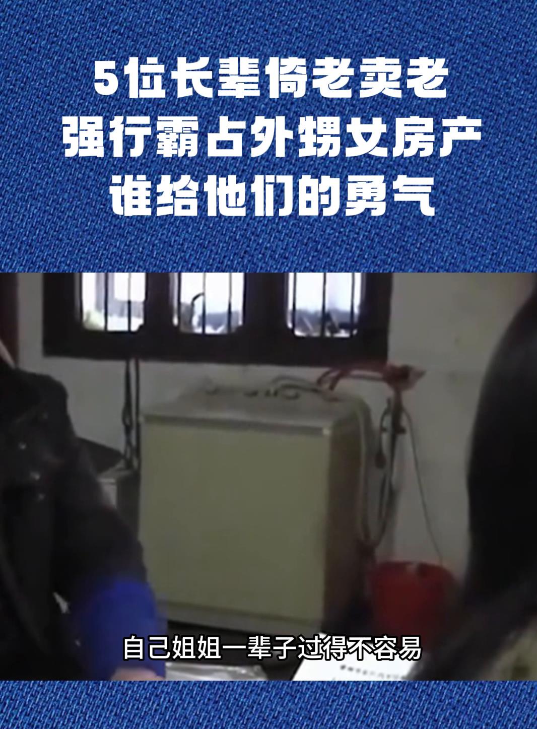 5位长辈倚老卖老,强行霸占外甥女房产,谁给他们的勇气