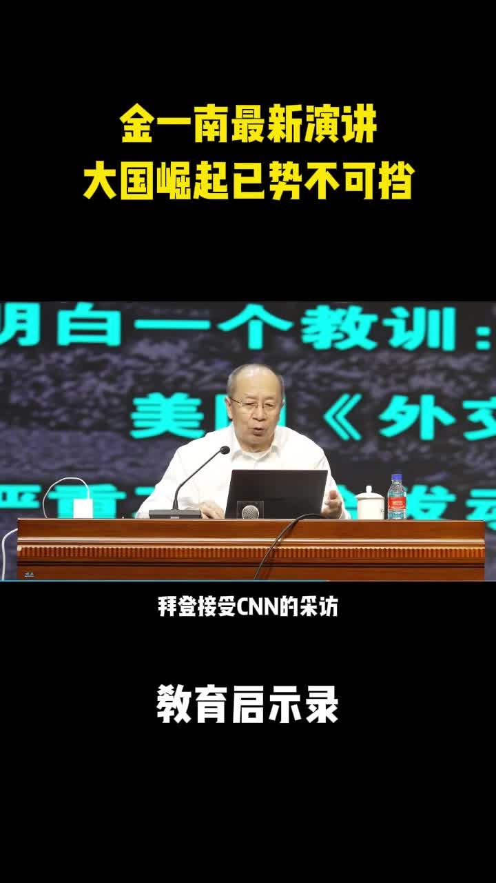 金一南最新演讲:大国崛起已势不可挡32